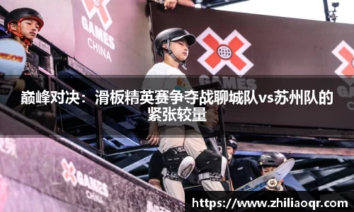 巅峰对决：滑板精英赛争夺战聊城队vs苏州队的紧张较量