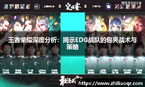 王者荣耀深度分析：揭示EDG战队的包夹战术与策略