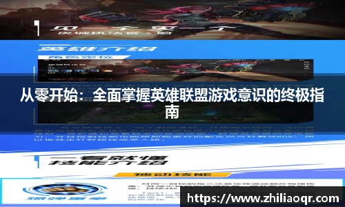 从零开始：全面掌握英雄联盟游戏意识的终极指南