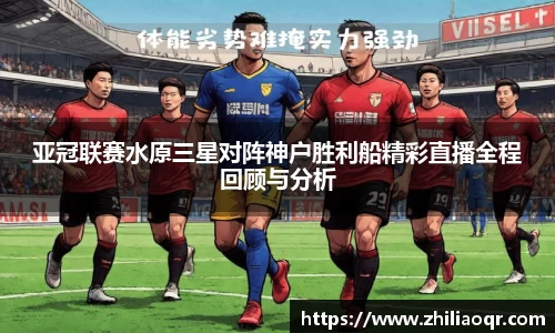 亚冠联赛水原三星对阵神户胜利船精彩直播全程回顾与分析