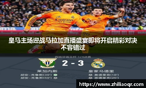 皇马主场迎战马拉加直播盛宴即将开启精彩对决不容错过