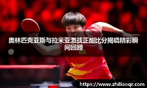 奥林匹克亚斯与拉米亚激战正酣比分揭晓精彩瞬间回顾