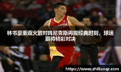 林书豪重返火箭对阵尼克斯再现经典时刻,球迷期待精彩对决